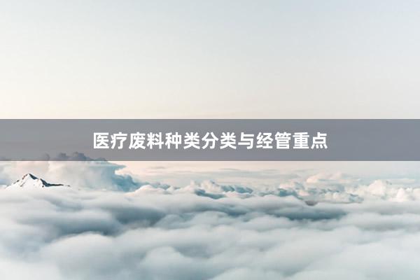 医疗废料种类分类与经管重点